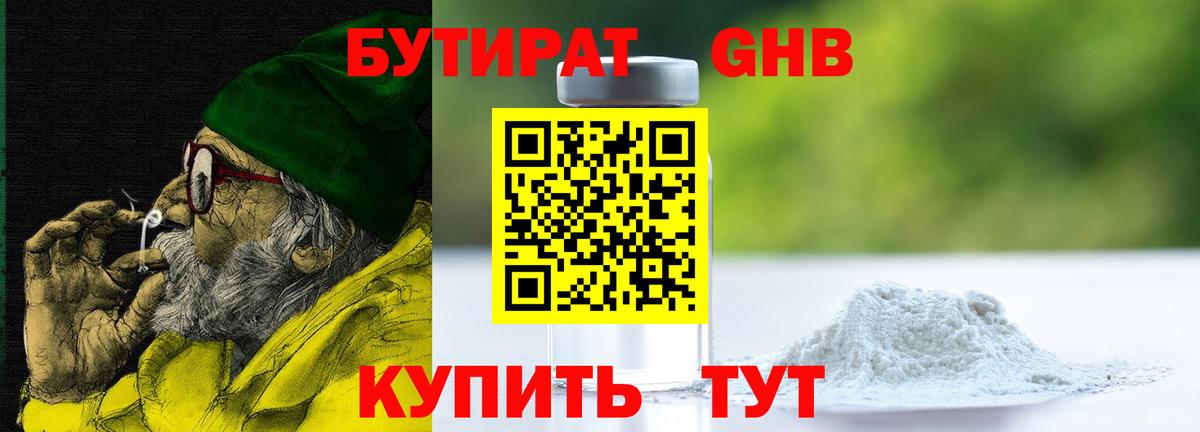 Бутират  Вход с VPN  Корсаков  Бутират оксибутират 