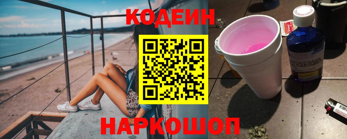 Корсаков  Кодеиновый сироп Lean напиток Lean (лин)  Вход с VPN 